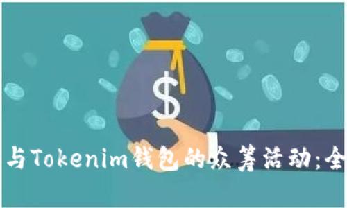 如何参与Tokenim钱包的众筹活动：全面指南