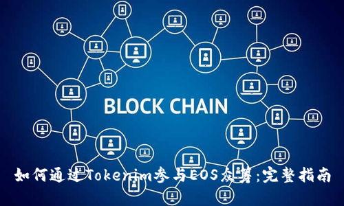 如何通过Tokenim参与EOS众筹：完整指南