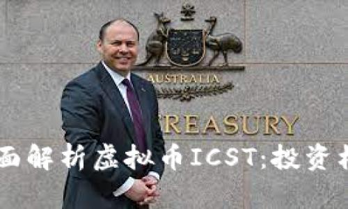 briaoti全面解析虚拟币ICST：投资机会与风险