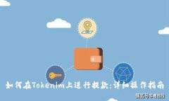 如何在Tokenim上进行提款：详细操作指南