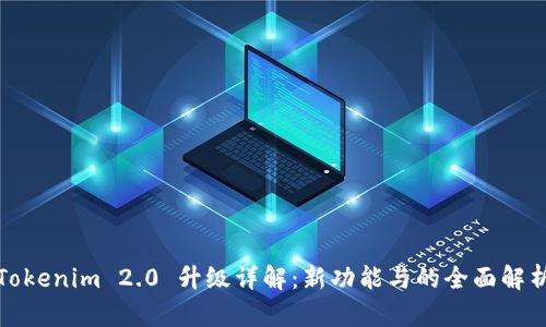 Tokenim 2.0 升级详解：新功能与的全面解析