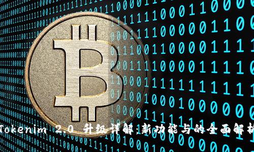 Tokenim 2.0 升级详解：新功能与的全面解析