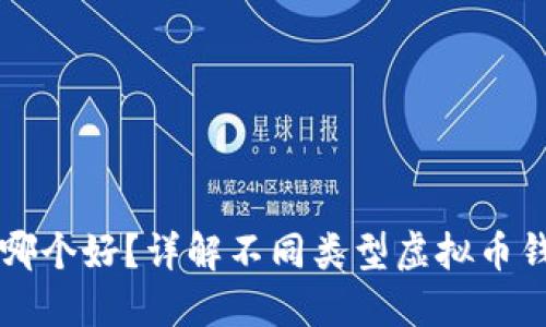 虚拟币钱包哪个好？详解不同类型虚拟币钱包的优缺点