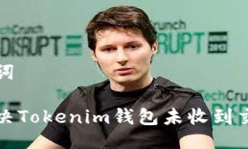 及关键词

如何解决Tokenim钱包未收到交易问题