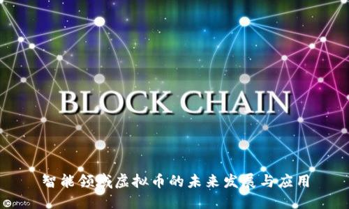 智能领域虚拟币的未来发展与应用