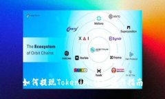 如何提现Tokenim：详细操作指南