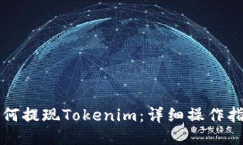 如何提现Tokenim：详细操作指南