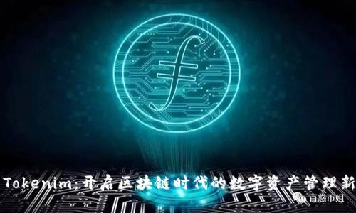 杭州Tokenim：开启区块链时代的数字资产管理新篇章
