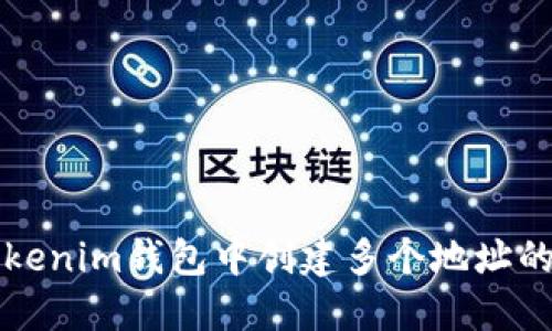 如何在Tokenim钱包中创建多个地址的详尽指南
