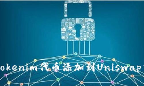 如何将Tokenim代币添加到Uniswap交易平台
