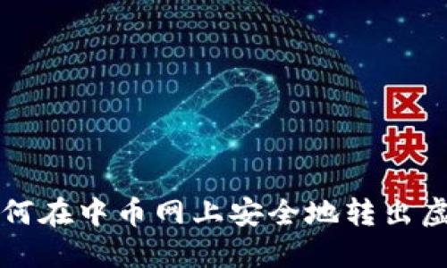 : 如何在中币网上安全地转出虚拟币