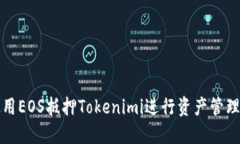 如何使用EOS抵押Tokenimi进行资产管理和投资