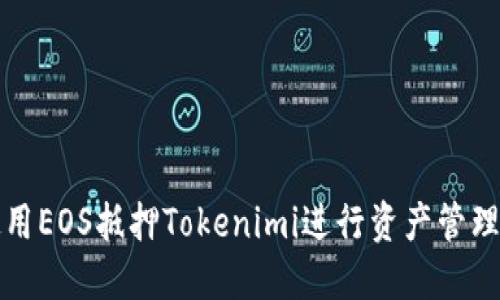 如何使用EOS抵押Tokenimi进行资产管理和投资
