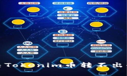 如何解决Tokenim币转不出去的问题