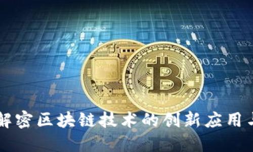 Tokenim：解密区块链技术的创新应用与市场价值