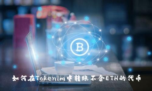 如何在Tokenim中转账不含ETH的代币