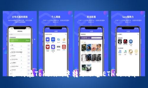 如何在Tokenim中转账不含ETH的代币