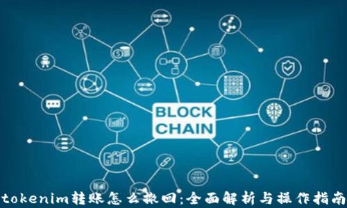 
tokenim转账怎么撤回：全面解析与操作指南