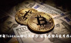 理解Tokenim助记词路径：安全存储与使用指南