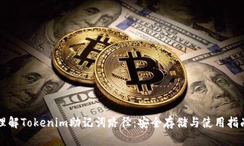 理解Tokenim助记词路径：安全存储与使用指南