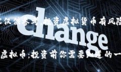 警告：以下内容仅供参考，投资虚拟货币有风险