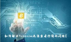 如何解决Tokenim无法查看行情的问题？