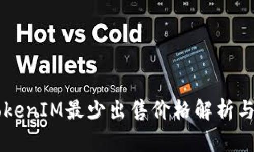 以太坊TokenIM最少出售价格解析与投资指南