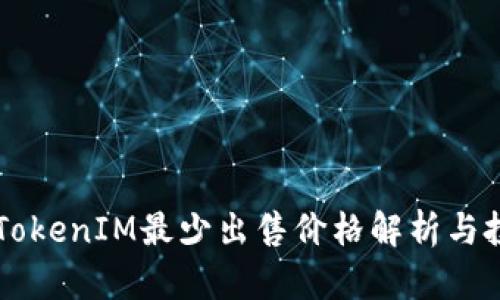 以太坊TokenIM最少出售价格解析与投资指南
