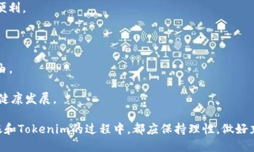 链银（Chain Silver）和Tokenim是两个不同的概念，它们分别在区块链和加密货币领域中具有不同的功能和定义。在这里，我们可以分别介绍这两个术语，并探讨它们之间的差异。

### 链银（Chain Silver）

链银是一种基于区块链技术的数字资产，其主要目的是为了提供一种去中心化的金融服务解决方案。链银通常被用于数字钱包、支付系统以及其他金融应用。它的特点包括：

1. **去中心化**：链银利用区块链技术，不依赖于中央金融机构，其交易记录分布在网络中的多个节点上，确保数据的安全性和透明性。

2. **高效性**：通过链银进行交易，通常会比传统金融系统更快速、更具成本效益，特别是在跨境支付时，因其消除了中介机构。

3. **可替代性**：链银作为一种数字资产，具有可替代性，即每个单位的链银可以替代其他单位，类似于法定货币的功能。

4. **安全性**：通过加密算法，链银确保交易的安全性，用户的私钥只有自己掌握，降低了被盗窃的风险。

### Tokenim

Tokenim是指一种广义上的代币（token），通常是在某个区块链平台上发布的数字资产。Tokenim可以应用于不同的用途和场景，包括但不限于：

1. **实用型代币**：用户可以使用这些代币来购买特定服务或商品，常见于许多去中心化应用（dApp）和平台。

2. **证券型代币**：这些代币代表某种资产的所有权，例如股票或债券，通常需要遵循一定的法律法规。

3. **治理型代币**：持有这些代币的用户可以参与到项目的决策过程中，例如投票权。

4. **稳定币**：这类代币的价值与法定货币挂钩，旨在减少价格波动。

### 链银与Tokenim的关系

虽然链银和Tokenim都是区块链技术的一部分，它们之间有着明显的区别：链银是强调在去中心化金融服务中应用的数字资产，而Tokenim则更为广泛，涵盖了多种形式的代币，具有不同的功能和用处。两者可以在某些应用场景中互相交织，例如链银可以作为一种Tokenim使用，但并非所有Tokenim都可以视为链银。

接下来，我们将发掘可能相关的五个问题，并逐个进行深入探讨。

### 问题1：链银的潜在应用场景有哪些？

链银的潜在应用场景

链银作为一种数字资产，其应用场景非常广泛，涵盖了金融、商业、供应链等多个领域。

1. **支付和汇款**：链银可以用于快速、低成本的跨境支付，用户可以通过链银进行国际汇款，省去高额的手续费和换汇成本。

2. **资产管理**：在数字资产管理中，链银可作为投资工具，用户可以选择持有链银来获取增值收益。

3. **智能合约**：链银可以与智能合约结合，应用于自动化的交易和结算，提升效率，减少人为干预。

4. **供应链金融**：通过链银技术，可以实现对产品的溯源管理和信用体系构建，从而提高供应链的透明度和安全性。

5. **去中心化金融（DeFi）**：链银的应用在去中心化金融领域中尤为突出，用户可以通过链银参与借贷、交易等金融活动，而不需要依赖传统金融机构。

### 问题2：Tokenim和传统金融资产相比有哪些优势？

Tokenim与传统金融资产的优势

Tokenim作为一种新兴的金融工具，相比传统金融资产有许多优势，主要体现在流动性、透明性、可编程性等方面。

1. **高流动性**：Tokenim能够在区块链平台上随时进行交易，不受时间和地点的限制，用户可以随时买卖，提供了极大的流动性。

2. **透明性**：由于区块链技术的特性，所有的Tokenim交易都是公开可查的，增加了市场的透明度，用户可以实时监控交易记录。

3. **低交易成本**：Tokenim省去了中介角色，而直接通过区块链进行交易，可以显著降低交易成本，提升用户体验。

4. **可编程性**：Tokenim可以通过智能合约进行编程，支持复杂的金融产品设计，可以满足特定用户的需求，例如自动执行条件的代币交易等。

5. **全球化**：Tokenim不受地域限制，用户只需一台可以连接互联网的设备就可以参与全球市场的交易，开拓了投资的机会与范围。

### 问题3：链银的风险和挑战有哪些？

链银的风险与挑战

尽管链银在推动金融创新上具有强大的潜力，但同时也面临着众多的风险和挑战。

1. **技术风险**：区块链技术仍在发展，可能会出现技术故障或安全漏洞，这些都会对链银的安全性和交易的完整性产生威胁。

2. **市场波动**：链银的价格可能会受到市场供需影响而出现剧烈波动，投资者面临资本损失的风险。

3. **监管挑战**：许多国家的法律法规尚未明确适用加密资产，链银可能面临监管不确定性，影响其市场接受度。

4. **用户教育**：普通用户对链银的认知和理解程度不一，这可能导致其在使用链银时的盲目决策，增加了投资风险。

5. **竞争压力**：随着区块链领域的不断发展，市场上涌现出越来越多的同类产品，链银需不断创新以保持其市场竞争力。

### 问题4：如何安全使用链银和Tokenim？

安全使用链银与Tokenim的注意事项

确保链银和Tokenim的安全，用户需要采取一系列措施以保护自己的资产和个人信息。

1. **选择可靠的钱包**：使用信誉良好的数字钱包存储链银和Tokenim，避免使用那些不明来源的钱包软件，给自己的资产保驾护航。

2. **启用双重认证**：在交易平台上启用双重认证功能，以增加账户安全，防止他人未授权访问。

3. **定期检查交易记录**：用户应定期对自己的交易记录进行审查，确认每一笔交易的真实性，防止被盗用。

4. **保持软件更新**：及时更新所使用钱包和交易平台的应用，以修补潜在的安全漏洞，保护个人资产的安全。

5. **教育自己与他人**：了解区块链技术背景，增强自身对链银和Tokenim的认知，掌握风险管理和投资技巧，同时也教育身边的人避免上当受骗。

### 问题5：未来链银和Tokenim的发展趋势是什么？

链银与Tokenim的未来发展趋势

随着区块链技术的迅猛发展，链银和Tokenim的未来发展呈现出多样化的趋势，为投资者和用户带来新的机遇。

1. **合规化**：越来越多的国家和地区开始关注加密资产的合规性，未来链银和Tokenim的发展将更多地与各国法律法规相结合，实现合规运营。

2. **跨链技术**：跨链技术将提供不同区块链之间的互操作性，使链银和Tokenim能够在不同的区块链环境中流通，为用户带来更大的便利。

3. **智能合约的普及**：未来，更多的金融服务将基于智能合约，提升链银和Tokenim的安全性和应用场景的丰富性。

4. **去中心化金融的崛起**：随着DeFi（去中心化金融）的日益普及，链银和Tokenim在其中的角色将愈加重要，赋予用户更多的金融自由。

5. **可持续发展**：未来的数字资产项目将越来越注重环保和可持续发展，旨在减少能源消耗和环境影响，以促进数字资产市场的长期健康发展。

通过对链银和Tokenim的深入探讨，我们可以看到它们在当今金融生态系统中的重要性和潜力。无论是普通用户还是投资者，在参与链银和Tokenim的过程中，都应保持理性，做好充分的风险评估与管理。