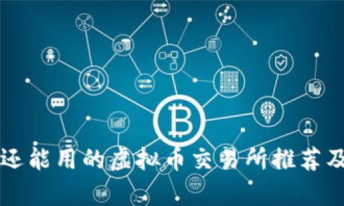 国内还能用的虚拟币交易所推荐及分析