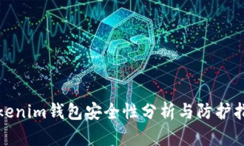 Tokenim钱包安全性分析与防护指南