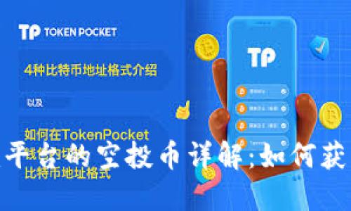 tokenim平台的空投币详解：如何获取与利用