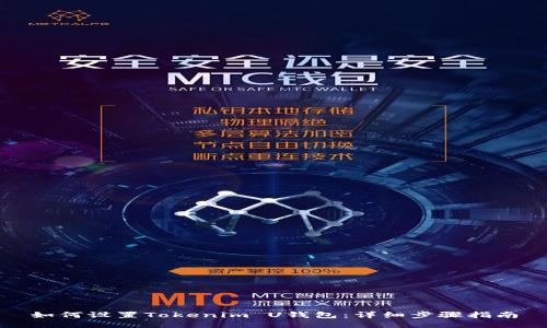 如何设置Tokenim U钱包：详细步骤指南