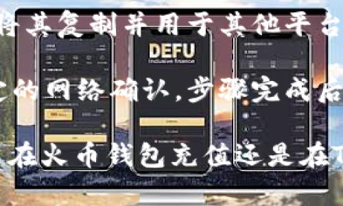 如何使用火币钱包在Tokenim进行交易  
keywords火币钱包, Tokenim, 加密货币交易, 钱包使用指南/keywords  

在数字货币日益普及的今天，选择一个安全、方便的加密货币钱包变得尤为重要。火币钱包作为一个广受欢迎的钱包选择，为用户提供了多种功能和优质的服务。而Tokenim作为一个新兴的去中心化交易平台，也吸引了众多用户前来交易。在本文中，我们将详细探讨如何通过火币钱包在Tokenim进行交易，并解决用户在这方面可能遇到的一些常见问题。  

什么是火币钱包？  
火币钱包是由火币网推出的一款数字货币钱包。它支持多种主流的加密货币，如比特币、以太坊等，具有安全性高、使用便捷等优点。火币钱包采用离线存储和实时监控相结合的技术，确保用户的资产安全。此外，火币钱包还支持多种推广活动和社区功能，用户可以通过参与活动获取额外的收益和福利。  

Tokenim平台简介  
Tokenim 是一个去中心化的交易平台，旨在提供一个透明、安全、高效的加密货币交易环境。它通过智能合约技术，保证了交易的自动执行和信息的不可篡改。用户在Tokenim上可以轻松进行各种加密货币的买卖交易，并且享受到相对较低的交易手续费。同时，Tokenim还提供了一些独特的用户体验，如流动性挖矿和代币赠送活动，吸引了越来越多的用户参与。  

如何在Tokenim上使用火币钱包进行交易  
使用火币钱包在Tokenim上进行交易的过程相对简单。首先，用户需要下载并安装火币钱包。然后，创建一个账户并进行身份验证。在创建完账户后，用户可以将资金充值到火币钱包中。  

接下来，用户需要访问Tokenim平台，并使用火币钱包的地址进行连接。Tokenim会要求用户授权火币钱包，以便进行交易。用户在连接后可以选择购买或出售的加密货币，并按照平台的指引进行下一步操作。在交易完成后，用户可以选择将交易后的资产保留在Tokenim平台上，或者将其转回火币钱包进行保管。  

火币钱包与Tokenim的安全性  
安全性毫无疑问是加密货币交易的首要考虑。火币钱包通过多种方式确保用户资产的安全，包括冷钱包存储、双重身份验证等。而Tokenim平台同样重视安全性，采用智能合约技术来确保交易的安全执行，同时保障用户数据的隐私。不过，用户在进行任何交易前，仍然需要确保其设备的安全性和联网环境的可靠性。  

常见问题解答  

1. 如何下载和使用火币钱包？  
下载火币钱包的方式非常简单。用户可以在火币官方网站或各大手机应用商店（如App Store或Google Play）搜索“火币钱包”然后进行下载。安装完成后，用户需要打开应用并按照提示创建账户。此过程中，用户需要提供一些基本信息并进行身份验证。在完成这些步骤后，用户就可以通过火币钱包进行加密货币的存储和交易了。  

使用火币钱包时，用户可以选择创建多重签名钱包，以增强安全性。多重签名钱包要求多个密钥来确认交易，这样即使一个密钥丢失，资产仍然安全。用户可以在钱包的设置中找到此选项并按照指示进行操作。此外，火币钱包也定期更新，以修复可能存在的安全漏洞，用户应保持应用的最新版本。  

2. Tokenim的交易手续费是怎么计算的？  
在Tokenim平台上，交易手续费的计算通常取决于所交易的资产类型和交易的金额。通常情况下，去中心化交易平台的手续费相对较低，因为他们省略了传统金融机构的中介角色。用户在进行交易时，可以在Tokenim的费用页面找到详细的手续费结构。  

Tokenim还会不定期推出一些手续费减免的活动，用户可以通过参与这些活动来享受更低的交易成本。此外，Tokenim允许用户使用平台上的原生代币支付手续费，这样能够享受额外的折扣。用户可以在进行交易时选择使用平台代币支付，以最大程度地节省交易成本。  

3. 如何确保火币钱包的安全性？  
确保火币钱包的安全性首先要进行良好的密码管理。用户应该选择一个复杂且唯一的密码，并定期更换。同时，启用两步验证功能，提高账户的安全性。用户在登录时需要输入密码和收到的验证码，这样即使密码被盗，恶意者依然无法登录。  

其次，用户应避免在公共网络下使用火币钱包，以防止黑客利用网络漏洞进行攻击。此外，用户应该定期备份钱包信息，并将备份信息保存在安全的地方，以防止数据丢失。如果用户发现其账户存在异常活动，应该立即联系火币的客服，并进行资产撤回。  

4. 使用火币钱包在Tokenim进行交易是否安全？  
使用火币钱包在Tokenim进行交易是相对安全的，但用户仍需保持警惕。火币钱包具备高安全性，配备了多种保护措施，如冷储存和双重身份验证。同时，Tokenim作为一个去中心化交易平台，依靠智能合约技术确保交易的透明与安全。在理想的情况下，用户在选择了可靠的平台后，交易将非常安全。  

不过，用户还是需要注意一些潜在的风险，如连接不安全的网络或下载恶意软件。建议用户在进行交易前先了解Tokenim的相关政策和使用指南，尽量避免在高波动时段进行大量交易，以防出现不可预测的损失。在任何情况下，用户都应保持对自身资产的控制，并定期检查账户的活动情况。  

5. 火币钱包的充值和提现流程是什么样的？  
火币钱包的充值和提现流程通常比较简单和直接。对于充值，用户只需在火币钱包中选择“充值”选项，然后选择所需的数字货币。接下来，系统将提供一个地址，用户可以将其复制并用于其他平台或钱包中的提款。用户只需将资产发送到该地址，待网络确认后，资金即会到账。  

提现流程同样简单。用户在火币钱包的界面中选择“提现”，再输入要提取的数字货币种类和数量。在确认提现信息无误后，用户需要提交提现申请。提现通常需要经过一定的网络确认，步骤完成后，所提取的资产会发送到用户指定的外部钱包地址。需要注意的是，提现可能会收取少量手续费。  

通过本文的详细介绍，相信你对火币钱包与Tokenim平台的使用有了更深入的了解。在参与加密货币交易前，务必要做好充分准备，并且保持对安全性的高度重视。无论是在火币钱包充值还是在Tokenim上进行交易，掌握以上的知识都将极大提高你的交易体验和资产安全性。  