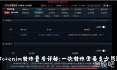 Tokenim转账费用详解：一次转账需要多少钱？