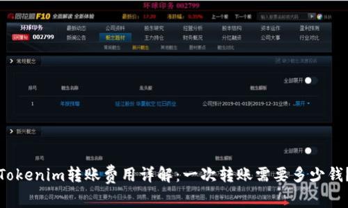 Tokenim转账费用详解：一次转账需要多少钱？