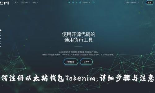 : 如何注册以太坊钱包Tokenim：详细步骤与注意事项