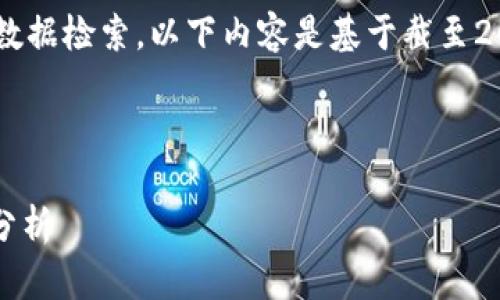 注意: 因为无法进行实时数据检索，以下内容是基于截至2023年10月的信息撰写的。

和关键词:

虚拟币HHT的前景与风险分析