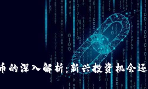 虚拟币与魔币的深入解析：新兴投资机会还是潜在风险？