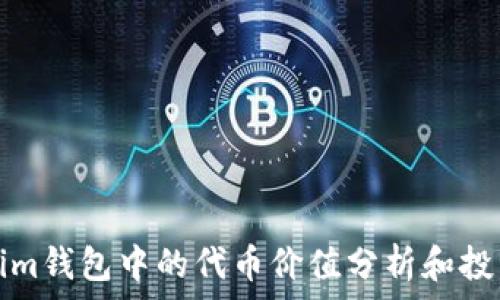   
Tokenim钱包中的代币价值分析和投资指南