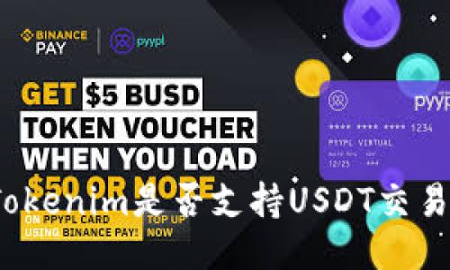 Tokenim是否支持USDT交易?