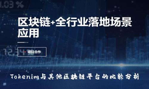 Tokenim与其他区块链平台的比较分析