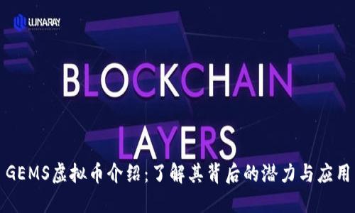 GEMS虚拟币介绍：了解其背后的潜力与应用