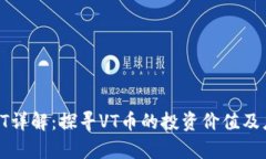 虚拟币VT详解：探寻VT币的投资价值及应用前景