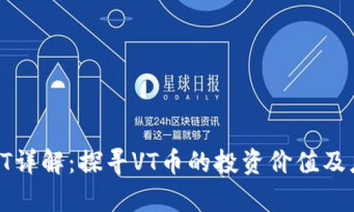 虚拟币VT详解：探寻VT币的投资价值及应用前景