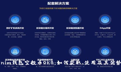 Tokenim钱包空投币OKB：如何获取、使用及其优势解析