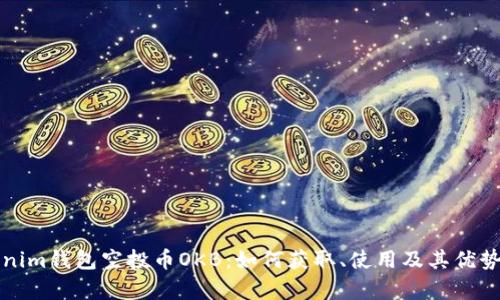 Tokenim钱包空投币OKB：如何获取、使用及其优势解析