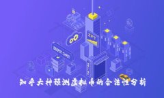 知乎大神预测虚拟币的合法性分析