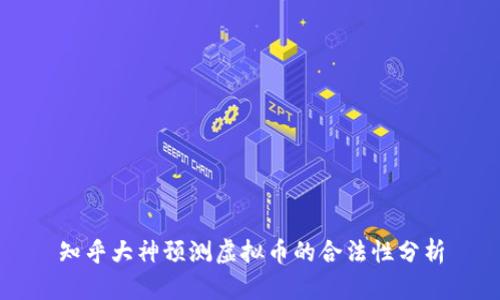 知乎大神预测虚拟币的合法性分析