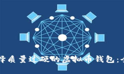 如何选择质量过硬的虚拟币钱包：全面指南